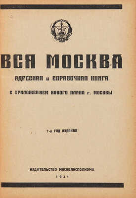 Вся Москва. Адресная и справочная книга. С приложением нового плана г. Москвы. М. Издательство Мособлисполкома, 1931.